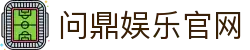 问鼎娱乐官网|问鼎网页版 - (中国)赣州问鼎娱乐官网实业股份有限公司欢迎您